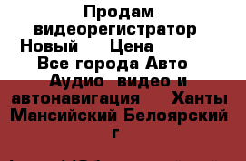 Продам видеорегистратор. Новый.  › Цена ­ 2 500 - Все города Авто » Аудио, видео и автонавигация   . Ханты-Мансийский,Белоярский г.